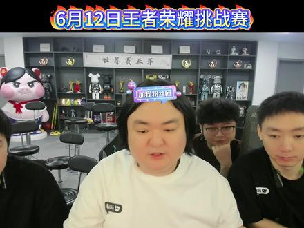 6月12日王者荣耀挑战赛,猜猜有哪些参赛选手吧 #陈伯全能王 #王者荣耀工作室 #陈伯百万二创激励计划 #游戏