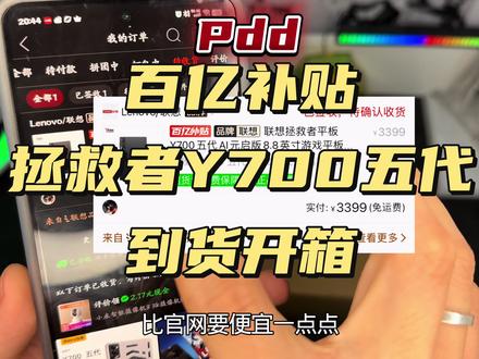 拯救者Y700五代开箱 百亿补贴拯救者Y700五代到啦,让我们一起来看看是新机还是后封机 #安卓平板 #拯救者Y700五代 #电竞平板 #百亿补贴