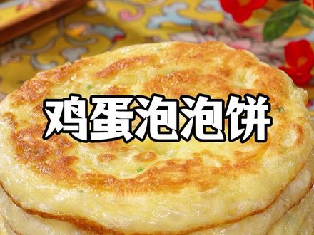 暄软蓬松的鸡蛋泡泡饼,做法简单,每次做老公孩子都能吃好几个!#鸡蛋饼 #鸡蛋泡泡饼 #面食