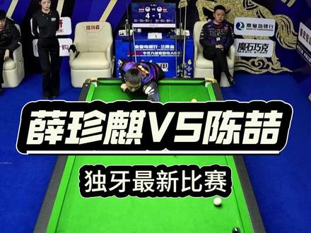 薛珍麒VS陈喆 #薛珍麒 #陈喆 #台球 #独牙比赛 #薛珍麒VS陈喆