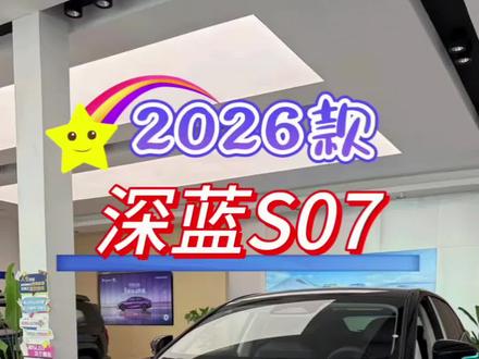 2026款深蓝S07 230Max华为乾崑ADS SE版,落地与配置参考行情#duo是好车 #每天推荐 #抖音汽车 #深蓝s07 #懂车帝