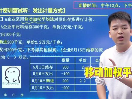移动加权平均法 #初级 #初级会计备考 #初级会计考试 #考证考证