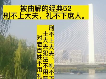 刑不上大夫,礼不下庶人意思是士大夫犯法不用普通审判程序,对老百姓不用礼乐制度约束#传统文化 ###知识分享 @DOU+小助手
