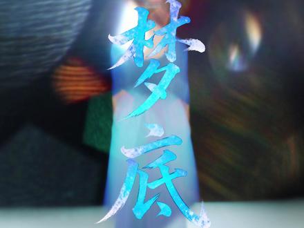 让我来统计一下有多少姐姐喜欢这舞蹈! #舞蹈 #春晚舞蹈也被安排明白了 #梦底 #翻跳 #梦底舞蹈挑战