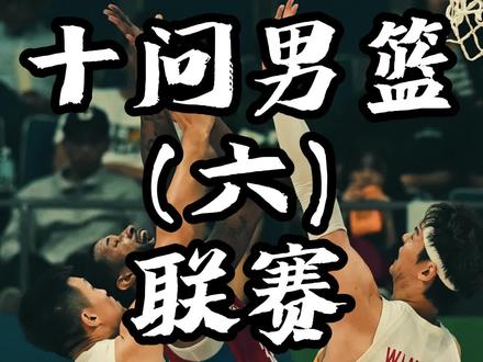 十问中国男篮(六):CBA积累的问题,何时才能解决?#中国男篮 #CBA #杭州亚运会