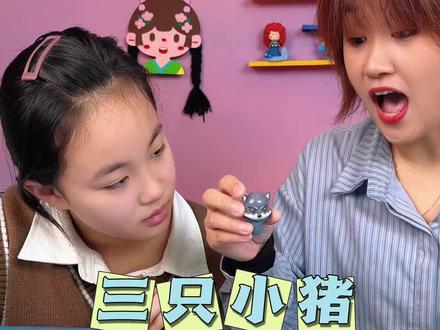 大灰狼来了,宸宸帮三只小猪盖房子#儿童玩具 #亲子游戏 #益智玩具