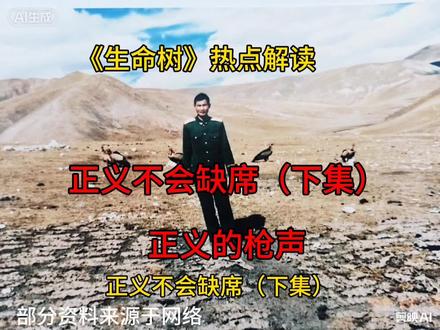 大家好,最近电视剧《生命树》热播,大家都被多杰的故事感动,很多人问:杀害多杰的盗猎分子去哪了,最终伏法了吗?
今天,带你走进可可西里的真实往事——正义的枪声!
电视剧《生命树》中的多杰,主要原型是治多县西部工委书记索南达杰同志。1994年1月18日,他在可可西里与盗猎分子激战中壮烈牺牲。下面我根据当年参与救援的经历,为大家还原事件真相。
上集讲了,工作队同志脱险后,历尽艰辛赶到格尔木,立即向玉树州、治多县相关领导汇报,要求派出搜救组寻找索书记。
玉树州、治多县相关部门迅速成立搜救组,赶往格尔木与工作队汇合,前往可可西里搜寻。
茫茫可可西里,时而大雪纷飞,时而狂风怒吼,搜救犹如大海捞针。原有道路被大雪覆盖,无法辨认,搜救队时常迷失方向。搜救过程中,有人被冻伤,有人患上雪盲症,有人干粮耗尽,处境极度危险。危急关头,州政府决定动用武警参与搜救。
我中队接到命令后,迅速组建15人救援队,由我带队赴可可西里搜救。可部队刚动身,就收到噩耗:索书记已牺牲。
根据官方权威案情:
1994年1月18日,索南达杰在可可西里太阳湖附近,押解盗猎分子返回途中,遭犯罪分子突然反扑,被车辆强光照射。他临危不惧,迅速卧倒反击,当场击毙盗猎分子1名、击伤1名,终因寡不敌众,壮烈牺牲。
搜救队找到索书记时,他已冻成冰雕,怒目圆睁,仍保持卧姿射击姿势,手枪里仅剩一发子弹,头发、眉毛凝成冰霜。在场搜救队员,无不落泪。
本案涉案盗猎人员共18人,分属两个盗猎团伙,主犯为韩忠明。
索书记牺牲后,玉树州成立专案组,由州公安处统一部署,公安、武警、民兵联合行动,在全州设卡搜捕凶手。
1995年初,首恶韩忠明落网。1996年7月22日上午9时,公审大会在玉树结古广场举行,上万群众参加。当法官宣布:韩忠明罪大恶极,判处死刑,立即执行时,群众情绪激动,拍手称快。公审结束后,韩忠明被武警押赴刑场执行死刑。一声枪响,正义得到伸张。
案发当年,警方即抓获多名涉案人员;主犯韩忠明潜逃后,于1995年初在青沙山附近被警方设伏抓获。其余涉案人员分别被判处无期徒刑、十五年、二十年不等。2011年清网行动中,6名长期潜逃人员投案自首;2020年9月11日,最后一名在逃嫌犯在新疆被抓获。
至此,18名涉案盗猎人员全部到案,无一漏网。从1994年英雄牺牲,到2020年最后一名