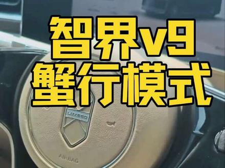 蟹行横式。 豪华MPV鸿蒙智行智界V9蟹行模式#蟹行模式 #鸿蒙智行 #智界V9
