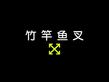 #野外生存 做一把简单实用的竹竿鱼叉