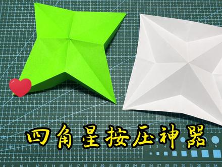 四角星按压神器,按按按,简单动态折纸教程 #折纸教程 #折纸 #手工折纸 #手工 #创意 #动态折纸 #教育 #折纸玩具 #亲子手工 #儿童手工