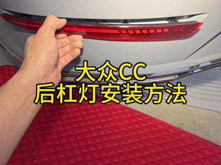 大众CC后杠灯安装方法 大众CC后杠灯安装方法#大众CC后杠灯安装方法 #汽车知识分享 #大众CC #CC后杠灯 #后杠灯