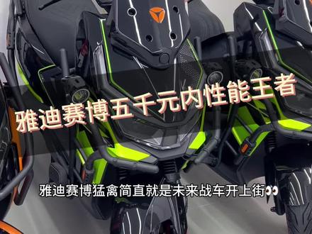 雅迪赛博性能王者 #雅迪赛博 #雅迪电动车 #电动摩托车 #雅迪 #外卖车