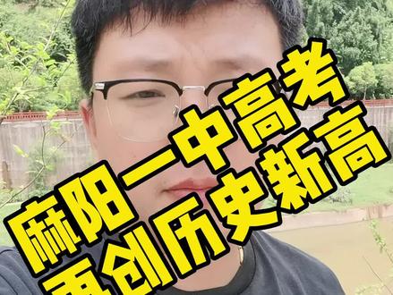 #麻阳 #同城热门 麻阳一中2022年高考成绩再创辉煌,牛逼牛逼!!!@抖音小助手