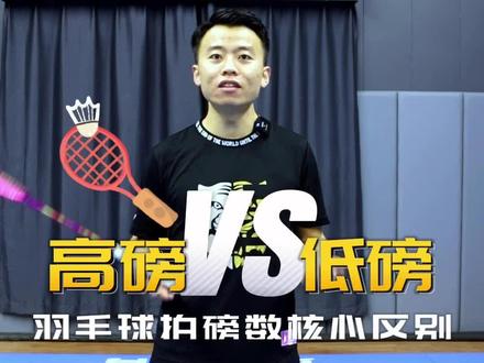 你的羽毛球拍线穿对了吗?董教练告诉你26磅与28磅的核心区别在哪里?你的羽毛球拍穿的多少磅?评论区聊一聊#羽毛球 #羽毛球装备#羽毛球拍穿线