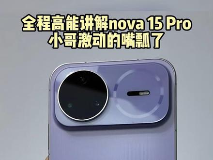 15变14?全程高能讲解nova15pro 小哥激动到嘴瓢 能找到哪一秒小哥嘴瓢了吗?#华为nova15 #鸿蒙越用越香 #nova15pro