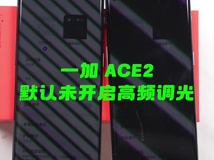 一加ACE2默认状态下是瞎眼屏调光,打开它的高频PWM调光很简单但会增加耗电#一加ACE2
