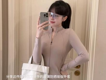 这件一定是姐妹们收到才能感受到精致,我的最爱。#瑜伽服ootd #防晒穿搭 #防晒衣怎么穿出高级感