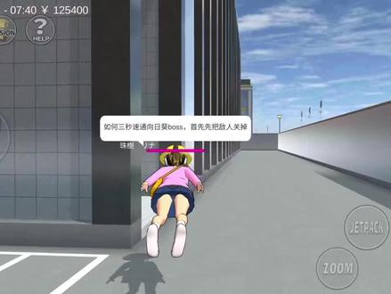 樱花校园模拟器:一命速通樱校的任务