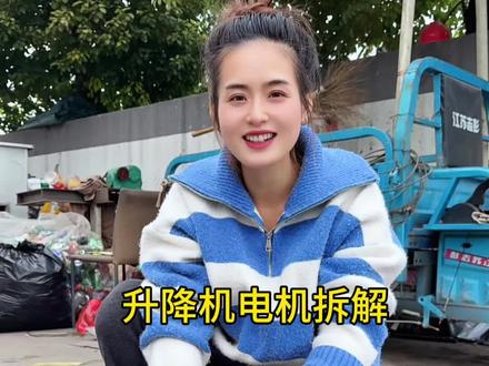 前几天收到一个升降机粉丝要我把电机拆掉,今天拆了看电机的转子是不是铜#收废品的生活 #升降机 #拆解视频 #百亿流量扶持