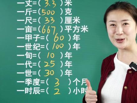 小学常考的单位换算 #数学思维 #高效学习 #单位换算