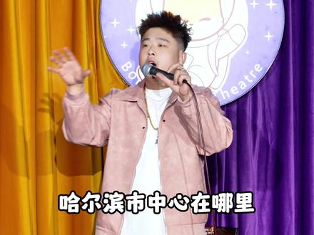 别争了!咱老家才是宇宙中心C位,不服来辩!#姜柏贤 #姜柏贤单口喜剧 #搞笑 #演出现场