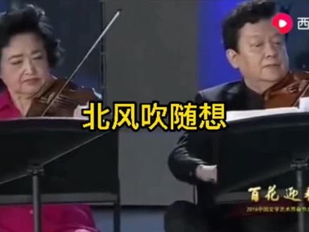 《北风吹随想》由当今中国四位小提琴大师盛中国丶俞丽娜丶朱亦兵丶吕思清丶共同演绎,经典永流传!#经典 #怀旧音乐 #民族声乐 #小提琴