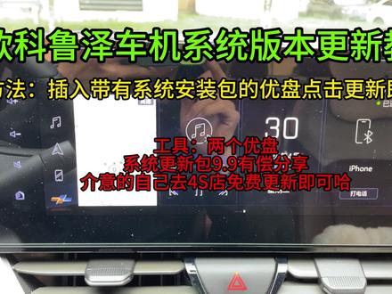 车机系统版本更新教程23款雪佛兰科鲁泽 #车机系统升级
