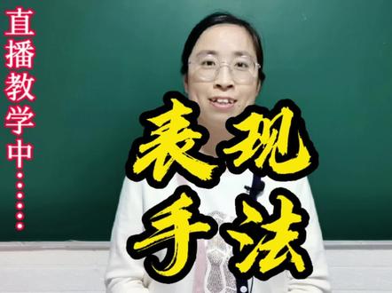 直抒胸臆,借景抒情,托物言志,这三个表现手法你了解多少?