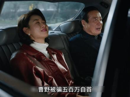 《冬去春来》曹野被骗五百万自首!骗人终被骗,画圈终有报 #冬去春来