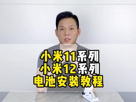 #小米11系列小米12系列小米13系列拆机视频,#小米11小米11Pro小米11ultra换电池教程,#加力邦小米电池。