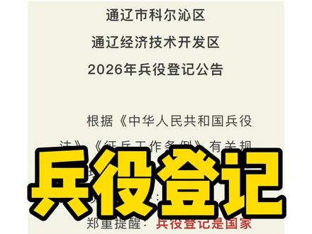 2026年兵役登记#通辽 #征兵 #兵役登记 #今日分享