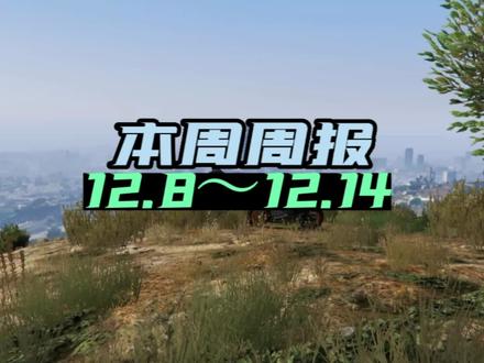 本周线上模式更新12.8~12.14日,事务所打折,双倍送货周,新DLC确定下周上线,伊格纳斯再次打折#地平线5 #steam游戏 #游戏日常 @DOU+小助手