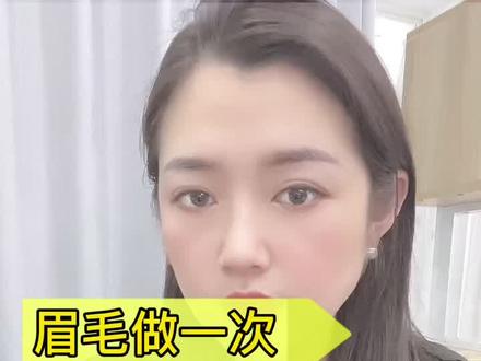 眉毛做一次管多久?#眉型设计 #眉毛 #眉毛眉毛很重要 #盐城阜宁