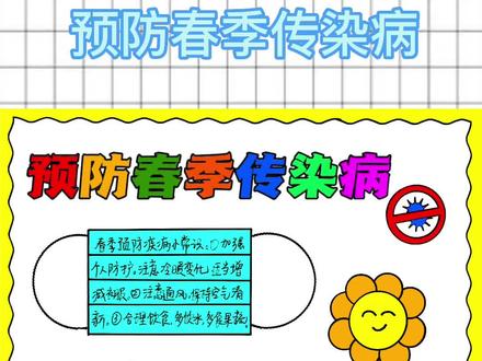预防春季传染病手抄报简单又好看含文字内容#小学生手抄报 #预防疾病主题手抄报 #预防春季传染病手抄报 #小学生手抄报 #预防疾病从我做起