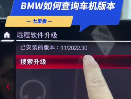 宝马如何查询车机系统版本。#宝马 #bmw