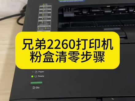 兄弟2260打印机粉盒清零,联想2400PRO打印机粉盒清零步骤#兄弟打印机#绍兴柯桥#打印机维修