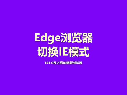 新版Edge浏览器切换IE模式
#电脑 #每天分享科普知识