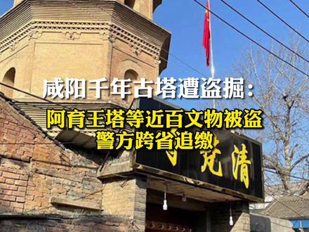 #咸阳千年古塔遭盗掘:阿育王塔等近百文物被盗,警方跨省追缴。