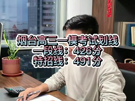 #一模 #高考 #高中 #烟台一模#家长必读
烟台高三一模考试划线公布了