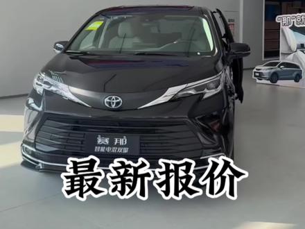 2026款丰田塞那最新行情底价#新车售全国