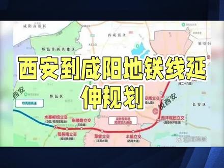 西安到咸阳地铁线延伸规划:兴平与乾县将迎来新机遇 #上热门
近日,有关西安到咸阳地铁线将延伸到兴平和乾县的消息引起了广泛关注。这一规划不仅将进一步加强西安与咸阳之间的交通联系,还将为兴平和乾县的发展注入新的活力。
据了解,西安到咸阳的地铁线路一直以来都是两地居民出行的重要选择。随着城市化进程的加速和区域经济的不断发展,地铁线路的延伸已成为满足居民出行需求、促进区域经济发展的重要举措。此次地铁线延伸到兴平和乾县,将极大地方便两地居民的出行,缩短他们与西安市中心的时空距离。
对于兴平和乾县而言,地铁线路的延伸将带来诸多机遇。首先,这将促进两地的经济发展。地铁的开通将吸引更多的投资和人才流入,推动当地产业升级和经济发展。其次,地铁线路将提升两地的城市形象,增强城市竞争力。地铁作为现代城市的重要交通工具,不仅方便快捷,还能提升城市的整体形象和品质。最后,地铁线路将促进区域一体化发展。随着地铁的延伸,西安、咸阳、兴平和乾县之间的交通将更加便捷,区域间的经济、文化、人员交流将更加频繁,有助于推动区域一体化进程。
当然,地铁线路的延伸也面临着一些挑战。例如,如何合理规划线路走向、站点设置以及运营管理等,都需要进行深入的研究和论证。同时,地铁建设需要大量的资金和技术支持,需要政府和社会各界的共同努力。
总之,西安到咸阳地铁线延伸到兴平和乾县是一项具有深远意义的规划。它将为两地居民带来更加便捷、高效的出行方式,促进区域经济发展和城市形象提升。我们期待这一规划能够早日实现,为区域发展注入新的动力。