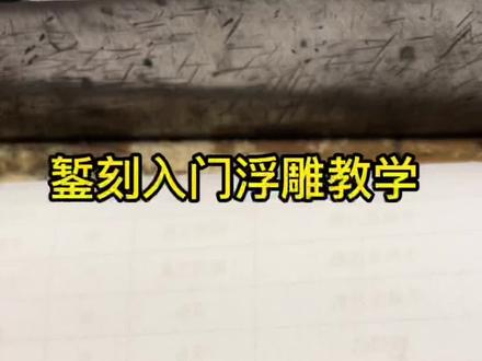 錾刻入门教学#錾刻教程 #錾刻工艺 #首饰加工 #首饰定制