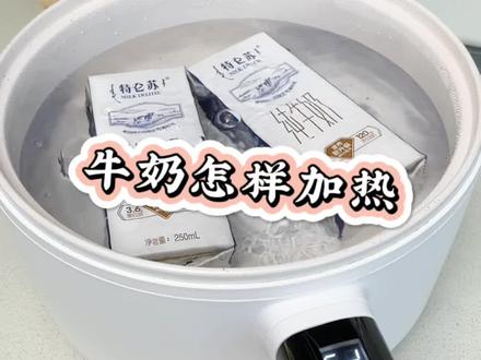 盒装牛奶这样热,你一定要学会#生活小妙招 #生活窍门 #好物推荐 @DOU+小助手