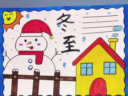 打卡学习画画第69天,今天我们画《冬至手抄报》#简笔画 #一学就会系列 #热门 #流量 #简笔画教程