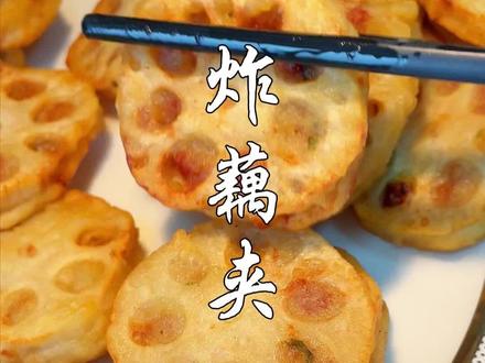 你是不是炸好的藕夹稍微一放冷就不酥脆了,今天分享这个配方藕夹放冷都不回软。#炸藕夹 #炸藕盒 #年夜饭菜单提前曝光了 #年夜饭