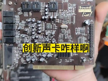这创新声卡真不错吗?