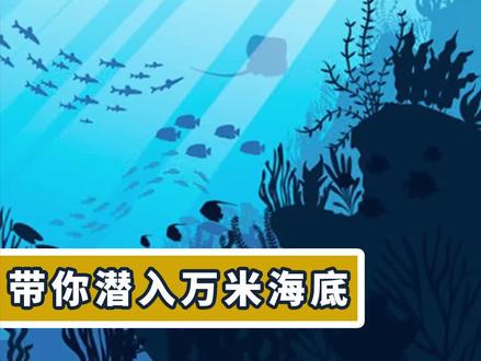 从海平面到海底一万米,带你认识地球的另一极 #深海恐惧症