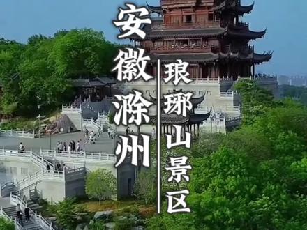 安徽滁州琅琊山景区,刷到的先囤#旅行推荐官 #景点打卡 #琅琊山景区 #滁州旅游攻略 #自然风光