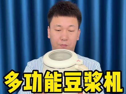 这么便宜的多功能全自动豆浆机 它能好用吗#豆浆机 #全自动豆浆机 #豆浆机推荐 #好物推荐🔥 #实用好物