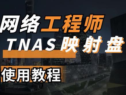铁威马#NAS 映射盘符,这样超级便捷。